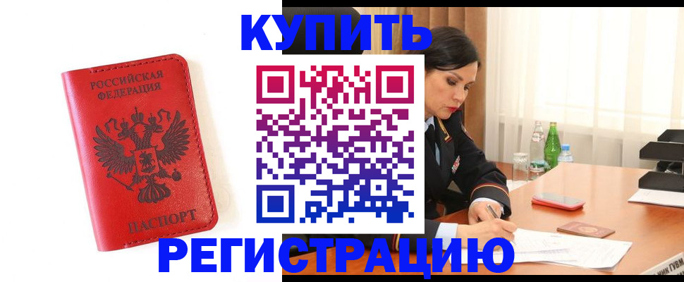 прописка для работы в Норильске