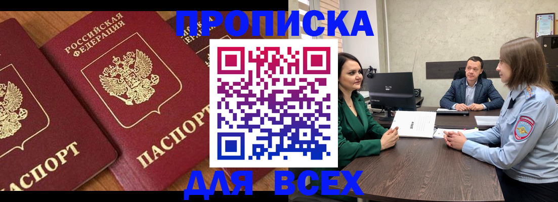 прописка законно в Норильске